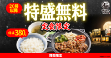 ライス「特盛」が無料に！  焼肉定食、20時以降がガッツリに 「焼きたてのかるび」で