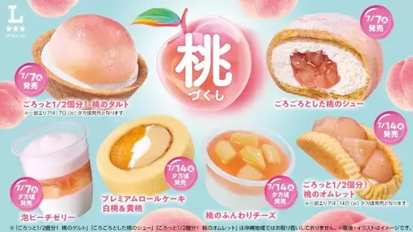 ローソン桃づくし！ ごろっと桃タルトにゼリーなど4品、本日発売