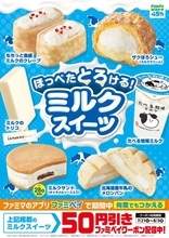 夏こそミルク！ファミマ「ミルクスイーツ」7商品、クレープやメロンパンも