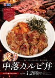 「松屋に「炙り中落カルビ丼」！ 1280円で本日から【70店舗限定】」の画像1