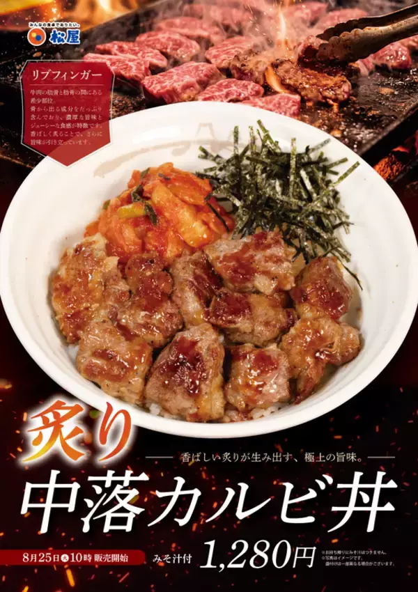 松屋に「炙り中落カルビ丼」！ 1280円で本日から【70店舗限定】