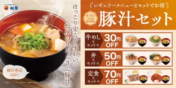 最大70円引き！ 松屋「定番メニューとの豚汁セット」9月15日から登場