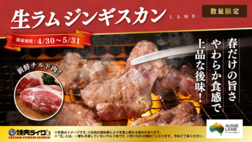 うまそー！「生ラムジンギ」がひとり焼肉で楽しめる！新鮮やわらか