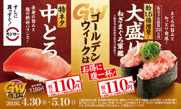 特中とろ110円、大盛りネタも！スシロー、GW限定お得ネタ