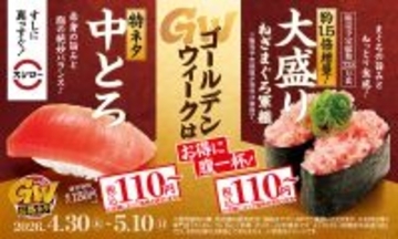 特中とろ110円、大盛りネタも！スシロー、GW限定お得ネタ