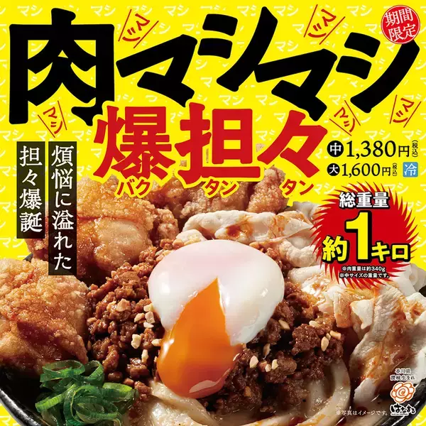 総重量1kgの破壊力よ…！肉マシマシの「爆担々うどん」全国で発売