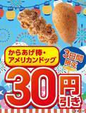 「【本日から】セブン「アメリカンドッグ」117円セール！ 3日間限定」の画像1