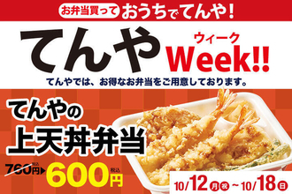 てんや「上天丼弁当」が760円→600円に！ 10月18日までお得