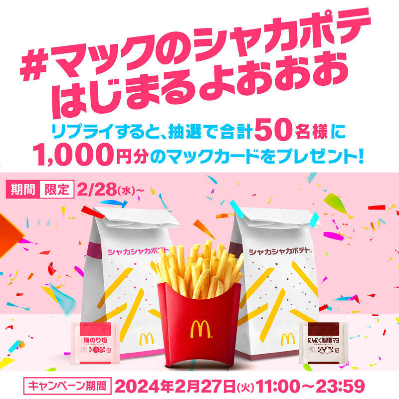 マクドナルドにお待ちかねの“和風シャカシャカ”！ 「梅のり塩味」が帰ってきた