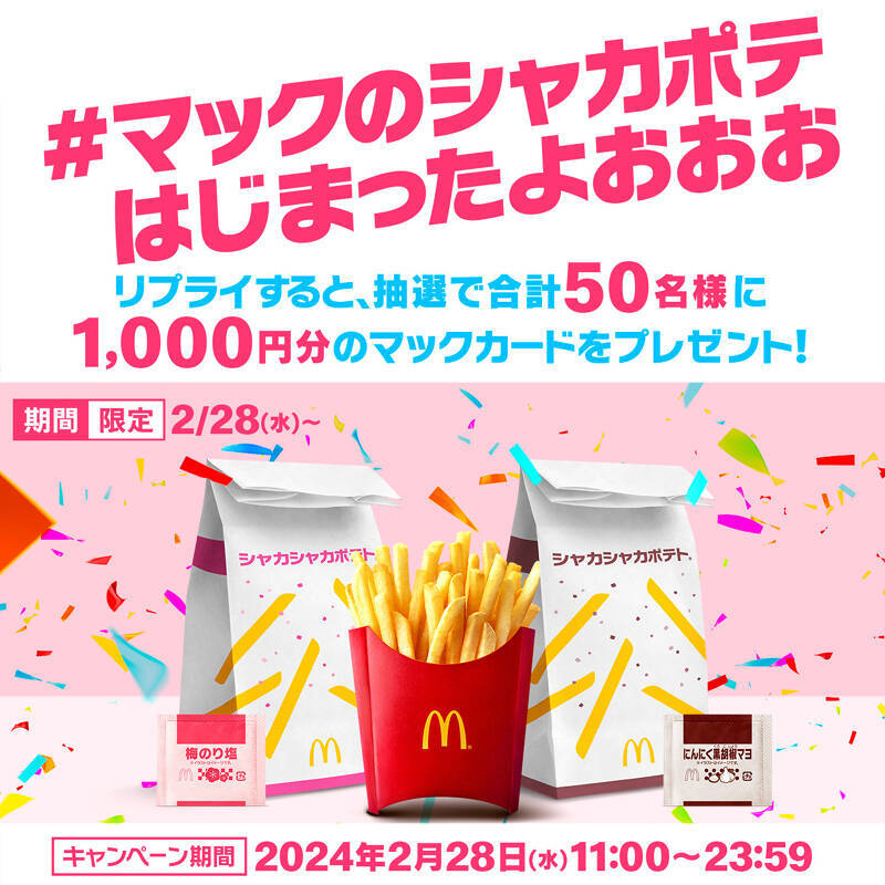 マクドナルドにお待ちかねの“和風シャカシャカ”！ 「梅のり塩味」が帰ってきた