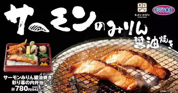 脂のり良好！ちょっとリッチな「サーモンのみりん醤油焼き」オリジンから