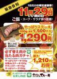 「ステーキ1500円→1290円でご飯は食べ放題!! やぱステ「いい肉の日」」の画像1