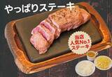 「ステーキ1500円→1290円でご飯は食べ放題!! やぱステ「いい肉の日」」の画像2