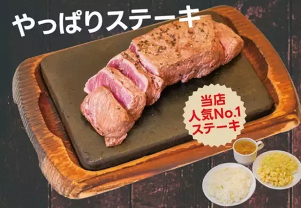 「ステーキ1500円→1290円でご飯は食べ放題!! やぱステ「いい肉の日」」の画像