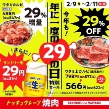 ビール31円！焼肉29％増も、3日間限定「肉の日」セールが9日から
