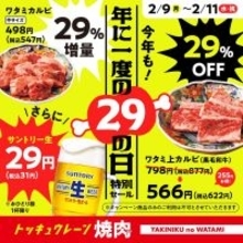 ビール31円！焼肉29％増も、3日間限定「肉の日」セールが9日から