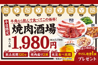 約2000円で焼肉・飲み放題！牛角で話題の「酒場セット」がお得なキャンペーン