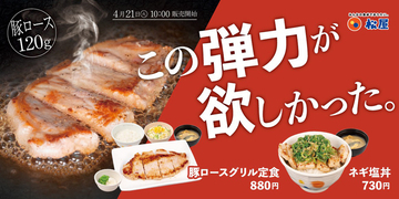 松屋 120g厚切り「豚ロース定食」登場　880円で食べ応えしっかり