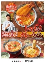 エビ3尾のせ！丸亀製麺の「トマたまカレーうどん」がガツンと進化