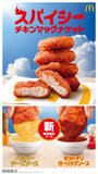 「辛いのきた！マクドナルド「スパイシーチキンマックナゲット」復活　ガーリック・チーズの限定ソースも」の画像1