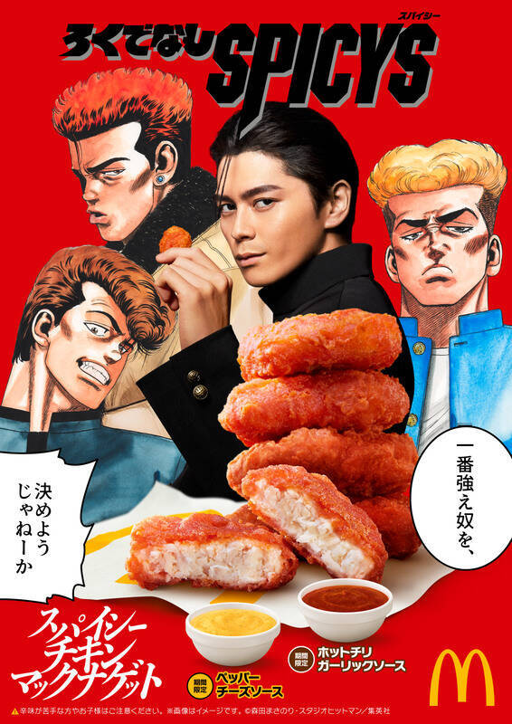 辛いのきた！マクドナルド「スパイシーチキンマックナゲット」復活　ガーリック・チーズの限定ソースも