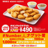 「キター!! マクドナルド「ナゲット」がセール！ 15ピースが250円引き」の画像4