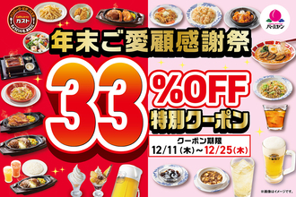 ガスト＆バーミヤンで33％OFF祭り！「チーズINハンバーグ」「山盛りポテト」も爆安タイム