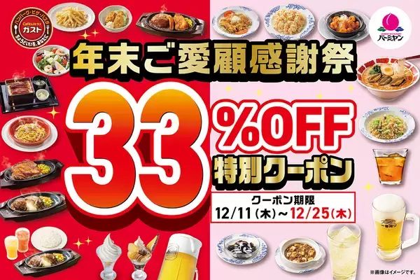 ガスト＆バーミヤンで33％OFF祭り！「チーズINハンバーグ」「山盛りポテト」も爆安タイム