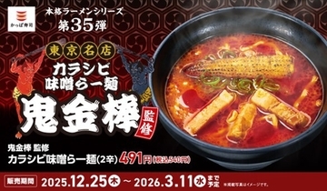 鬼金棒監修「カラシビ味噌らー麺」がかっぱ寿司に！ 1辛～3辛まで選べる