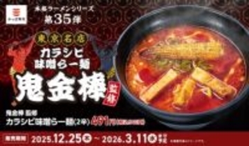 鬼金棒監修「カラシビ味噌らー麺」がかっぱ寿司に！ 1辛～3辛まで選べる
