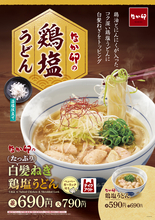 白髪ねぎどっさりで爽快！定番「鶏塩うどん」が進化、ガーリック別添えでガツン