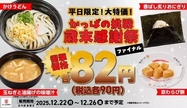 おにぎり・うどん90円がファイナル！かっぱ寿司の激安平日企画、わらび餅まで90円