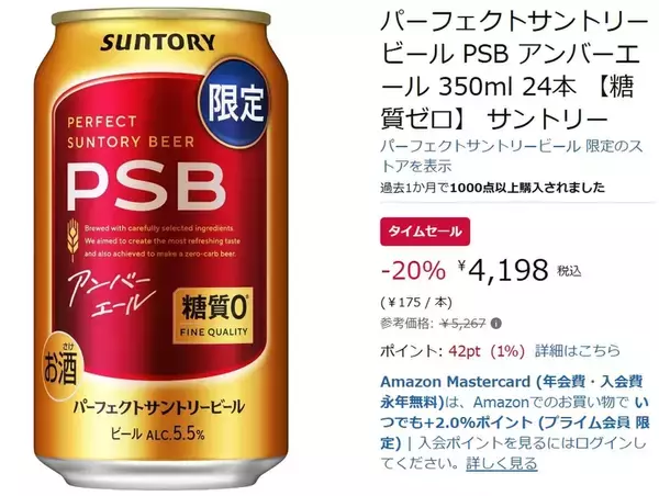 「糖質ゼロの限定アンバーエールがAmazonスマイルセールで20％オフ！」の画像