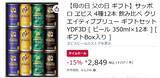 「父の日にもぴったり！ ヱビス4種飲み比べセットがAmazonタイムセールで15％オフ」の画像2