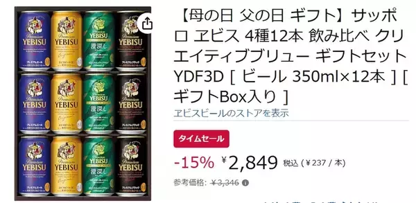 「父の日にもぴったり！ ヱビス4種飲み比べセットがAmazonタイムセールで15％オフ」の画像