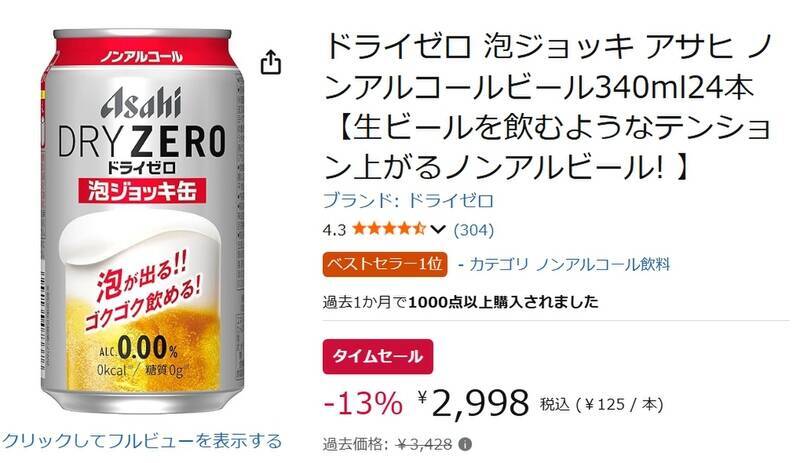 泡まで楽しめるノンアル「ドライゼロ 泡ジョッキ缶」24本がタイムセール価格に！
