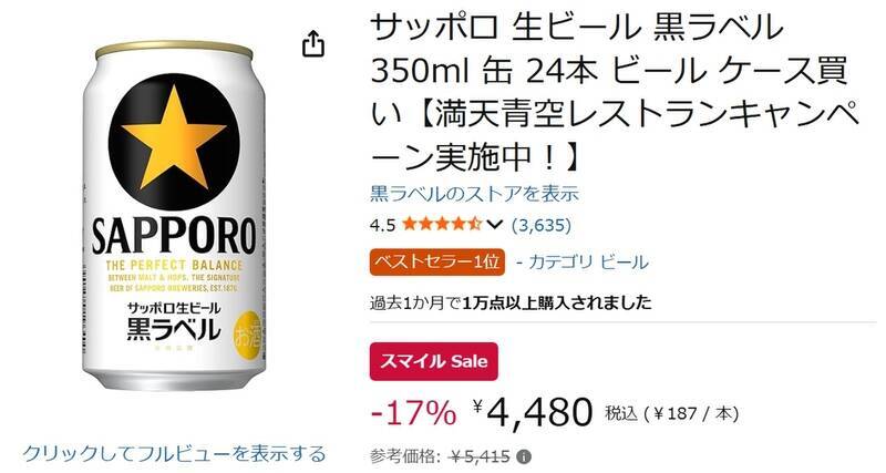 晩酌の定番をまとめ買い！ 「サッポロ 黒ラベル」350ml缶24本が17％オフ