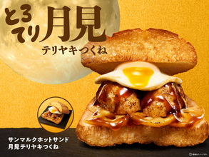 【本日発売】サンマルク初の「月見」がボリューム満点！ 肉厚つくね×たまご