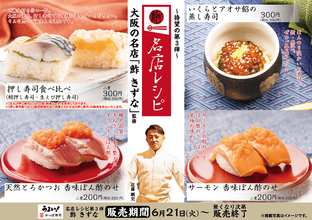 かっぱ寿司にこだわりの「押し寿司」「蒸し寿司」！ 大阪の名店「鮓 きずな」監修　