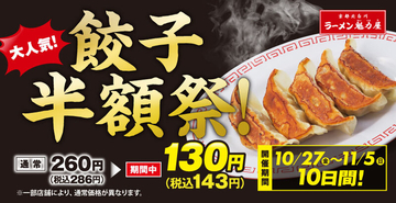 「餃子半額祭」ラーメン魁力屋で10日間限定286円→143円に