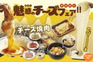 牛角でチーズフェア開催！ 濃厚とろ〜りチーズが焼肉と相性ばつぐん♡