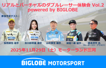 BIGLOBE走行会が参加者募集開始！ リアルとバーチャルのレースを同時に体験できる