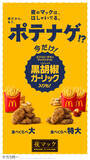 「マックの冬定番ナゲット「黒胡椒ガーリック」が帰ってくる！タルタル or にんにくソースもそそる！」の画像5
