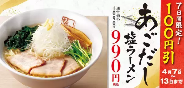 100円引きはデカい！坂内「あごだし塩ラーメン」7日間限定でお得に