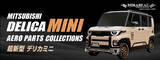 「新型デリカミニがもっとワイルドになるぜぇ〜 ハセ・プロ、穴あけ不要の新エアロ3種を同時発売」の画像1