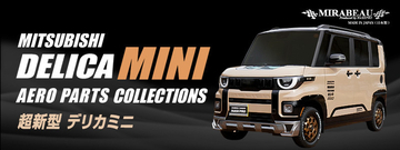新型デリカミニがもっとワイルドになるぜぇ〜 ハセ・プロ、穴あけ不要の新エアロ3種を同時発売