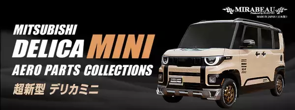新型デリカミニがもっとワイルドになるぜぇ〜 ハセ・プロ、穴あけ不要の新エアロ3種を同時発売