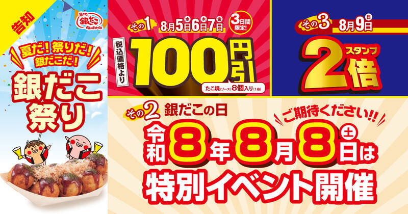 【3日間限定】銀だこ100円引き！たこ焼602円のお得セール