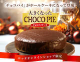 「重量およそ9倍！ ロッテ、「大きくなったチョコパイ」500個限定販売」の画像1