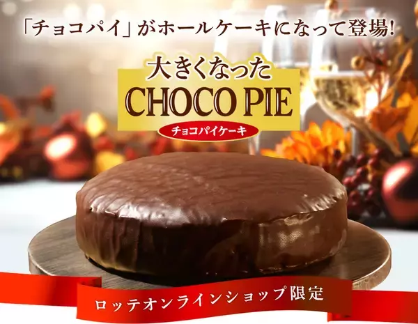 重量およそ9倍！ ロッテ、「大きくなったチョコパイ」500個限定販売